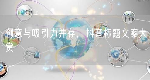 创意与吸引力并存，抖音标题文案大赏