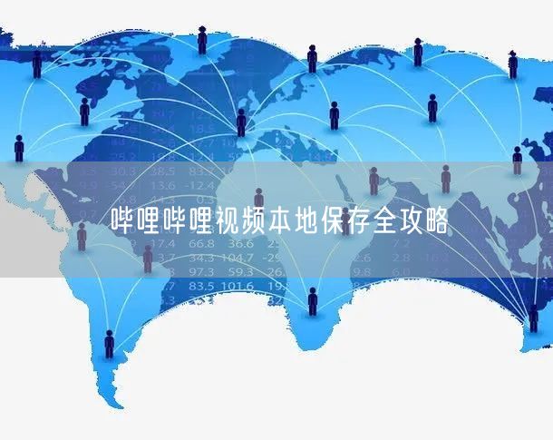 哔哩哔哩视频本地保存全攻略