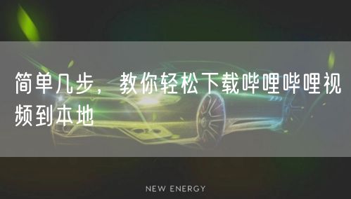 简单几步，教你轻松下载哔哩哔哩视频到本地