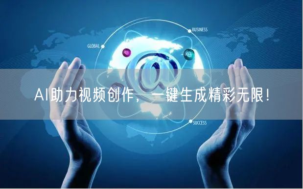 AI助力视频创作，一键生成精彩无限！