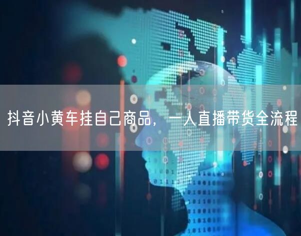 抖音小黄车挂自己商品，一人直播带货全流程