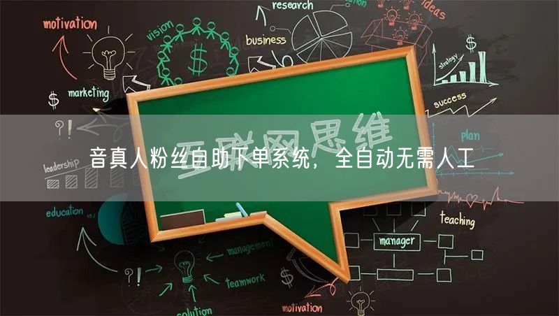 音真人粉丝自助下单系统，全自动无需人工