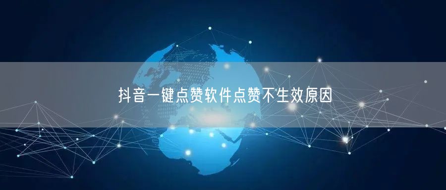 抖音一键点赞软件点赞不生效原因