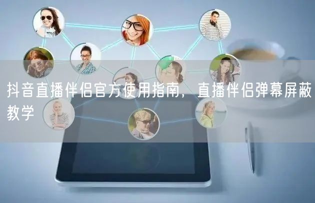 抖音直播伴侣官方使用指南，直播伴侣弹幕屏蔽教学