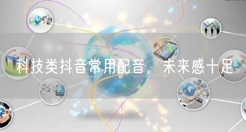 科技类抖音常用配音，未来感十足