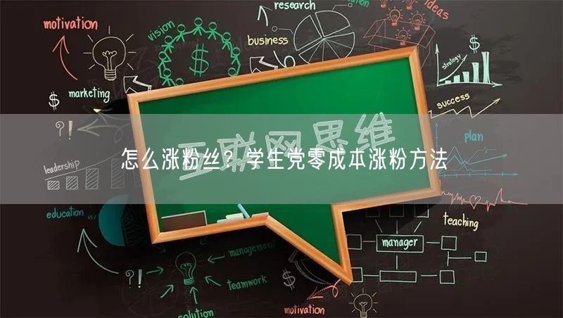 怎么涨粉丝？学生党零成本涨粉方法