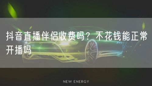 抖音直播伴侣收费吗？不花钱能正常开播吗