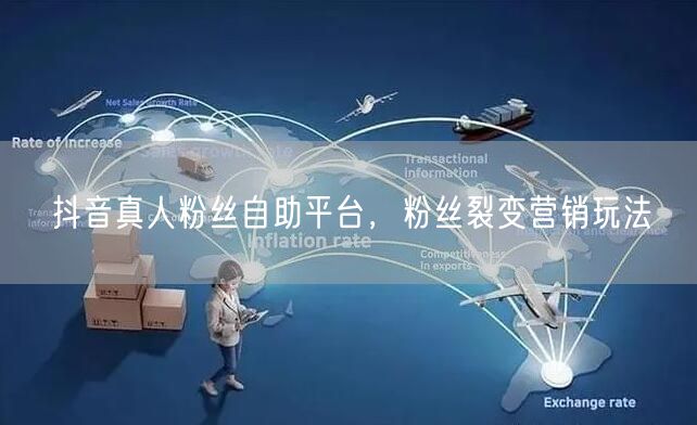抖音真人粉丝自助平台，粉丝裂变营销玩法