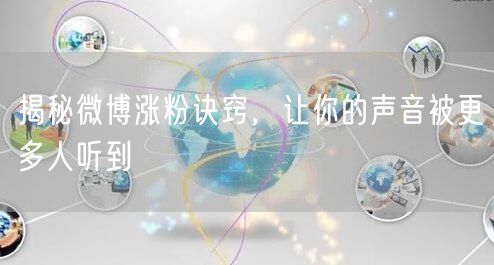 揭秘微博涨粉诀窍，让你的声音被更多人听到
