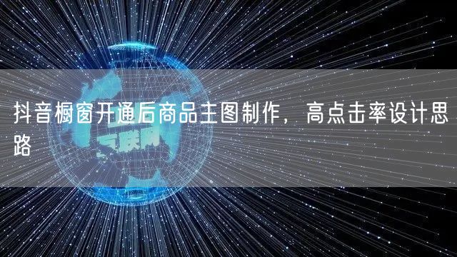 抖音橱窗开通后商品主图制作，高点击率设计思路
