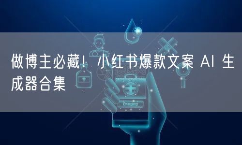 做博主必藏！小红书爆款文案 AI 生成器合集