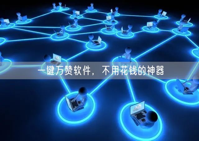 一键万赞软件，不用花钱的神器