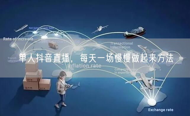 单人抖音直播，每天一场慢慢做起来方法