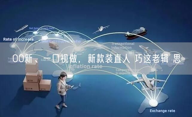 00新、一口视做，新款装直人 巧这老辑 思