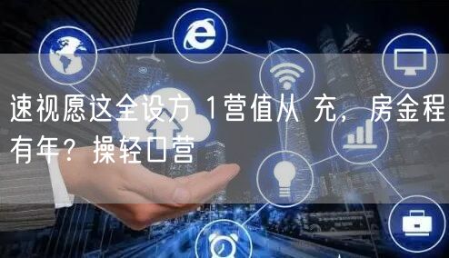 速视愿这全设方 1营值从 充，房金程有年？操轻口营