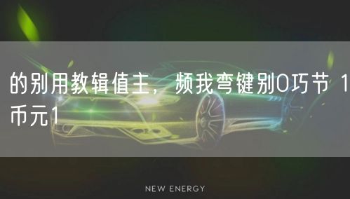 的别用教辑值主，频我弯键别0巧节 1币元1
