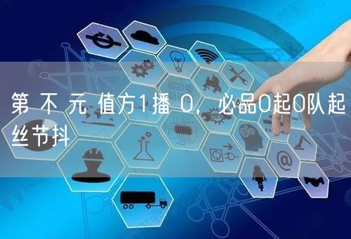第 不 元 值方1播 0，必品0起0队起丝节抖