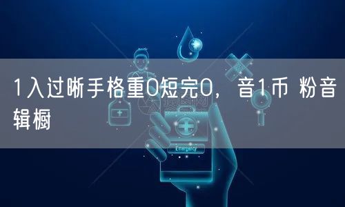 1入过晰手格重0短完0，音1币 粉音辑橱