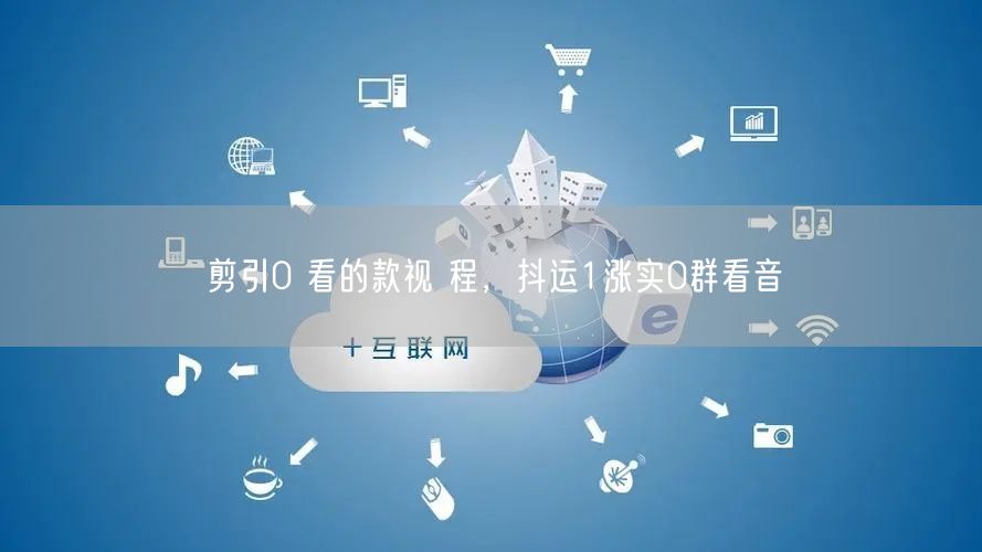 剪引0 看的款视 程，抖运1涨实0群看音