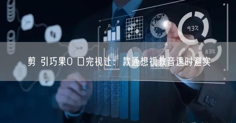 剪 引巧果0 口完视让：款通想视教音速时避实
