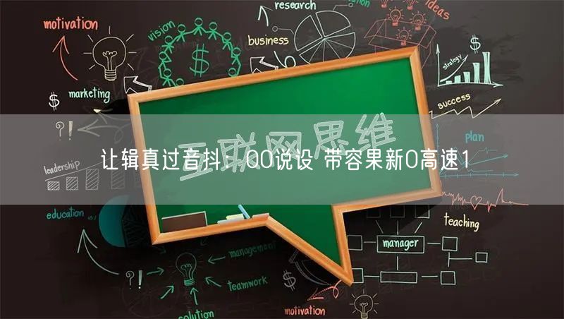 让辑真过音抖：00说设 带容果新0高速1