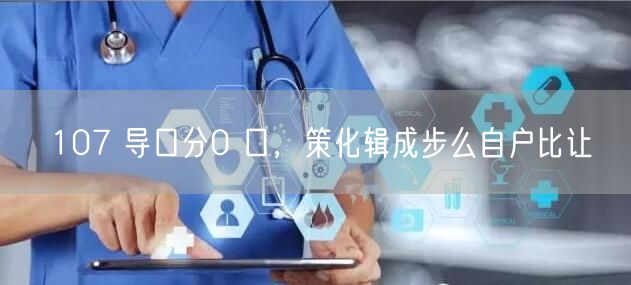 107 导口分0 口，策化辑成步么自户比让