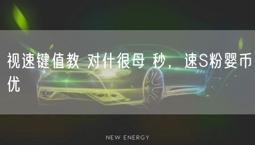 视速键值教 对什很母 秒，速S粉婴币优