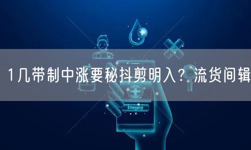 1几带制中涨要秘抖剪明入？流货间辑
