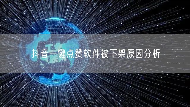 抖音一键点赞软件被下架原因分析