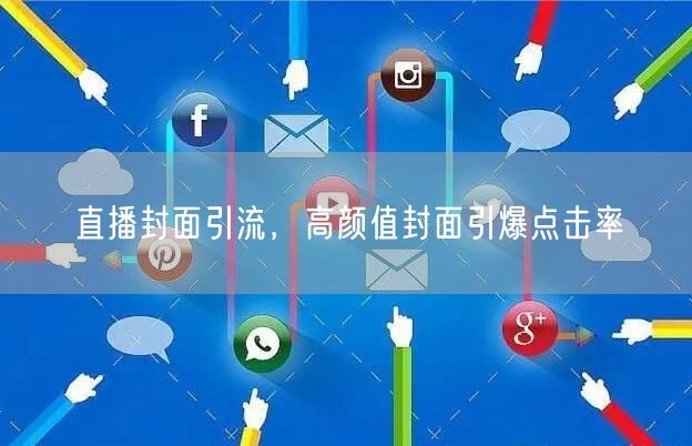 直播封面引流，高颜值封面引爆点击率