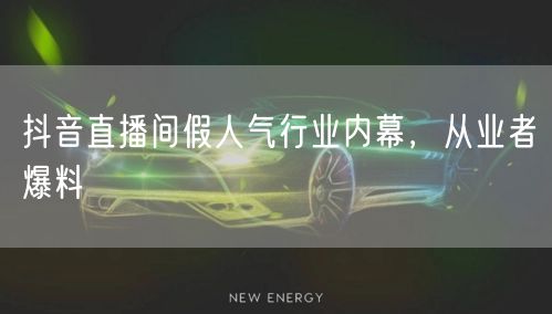 抖音直播间假人气行业内幕，从业者爆料