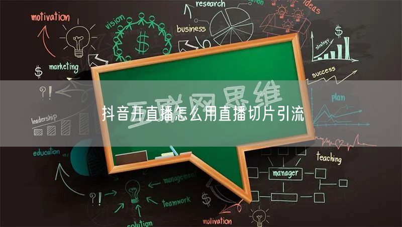 抖音开直播怎么用直播切片引流