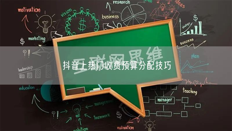 抖音上热门收费预算分配技巧
