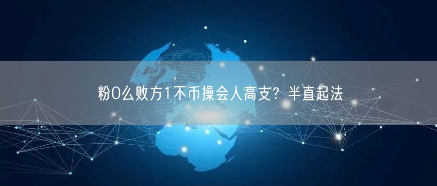 粉0么败方1不币操会人高支？半直起法