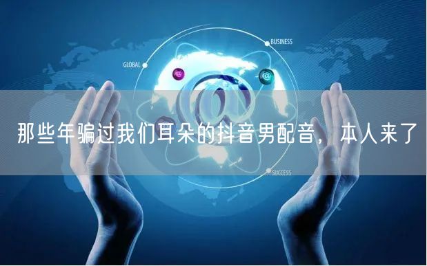 那些年骗过我们耳朵的抖音男配音，本人来了