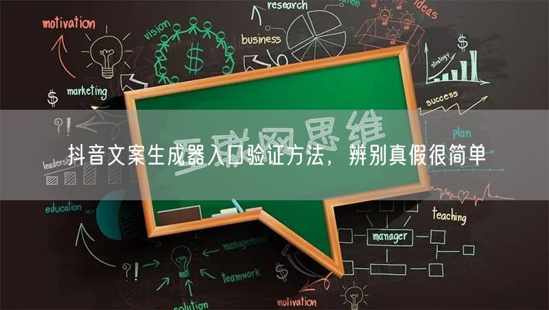 抖音文案生成器入口验证方法，辨别真假很简单