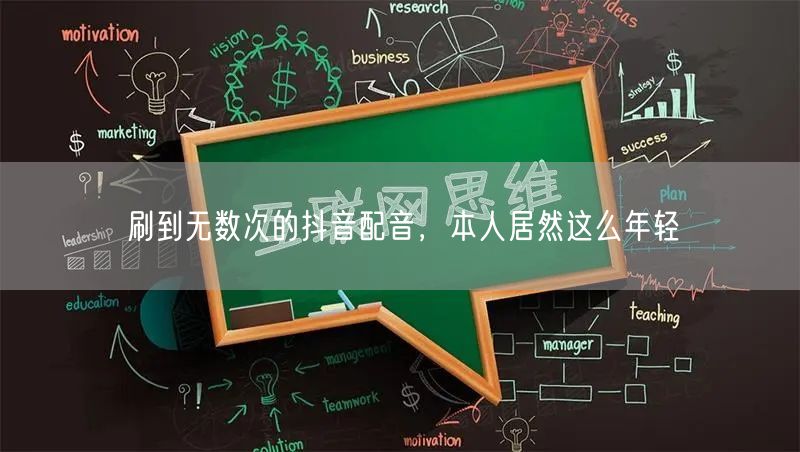 刷到无数次的抖音配音，本人居然这么年轻
