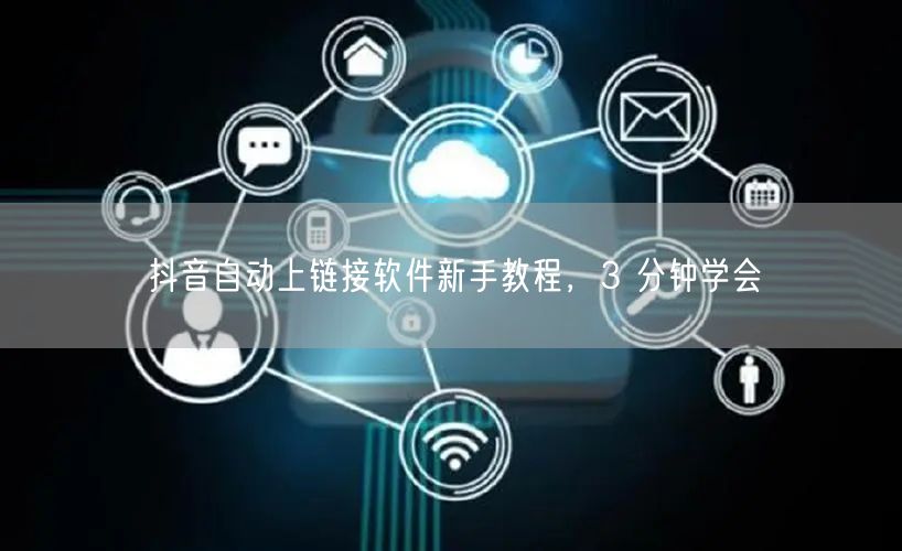 抖音自动上链接软件新手教程，3 分钟学会