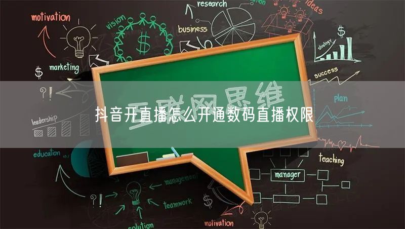 抖音开直播怎么开通数码直播权限