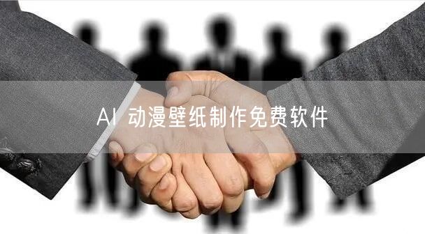 AI 动漫壁纸制作免费软件