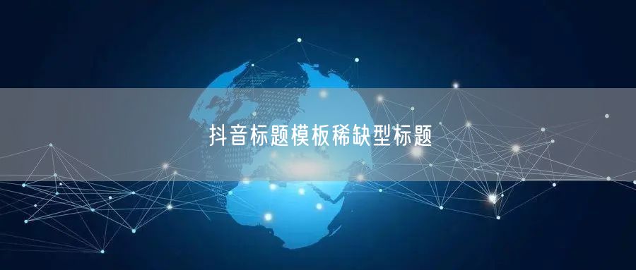 抖音标题模板稀缺型标题