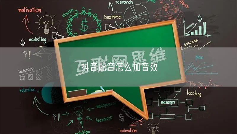 抖音配音怎么加音效