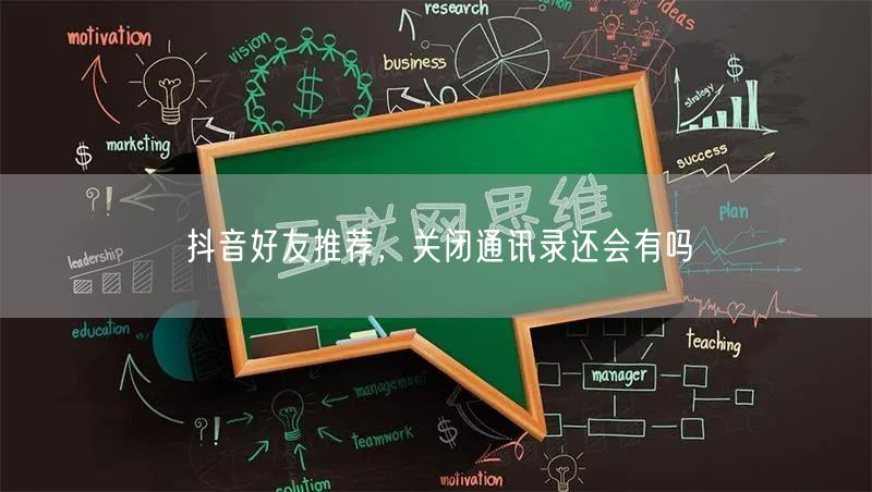 抖音好友推荐，关闭通讯录还会有吗