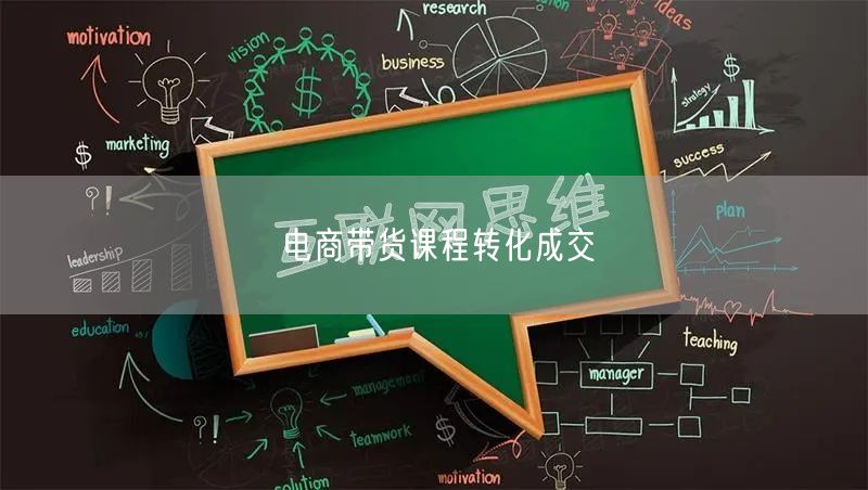 电商带货课程转化成交