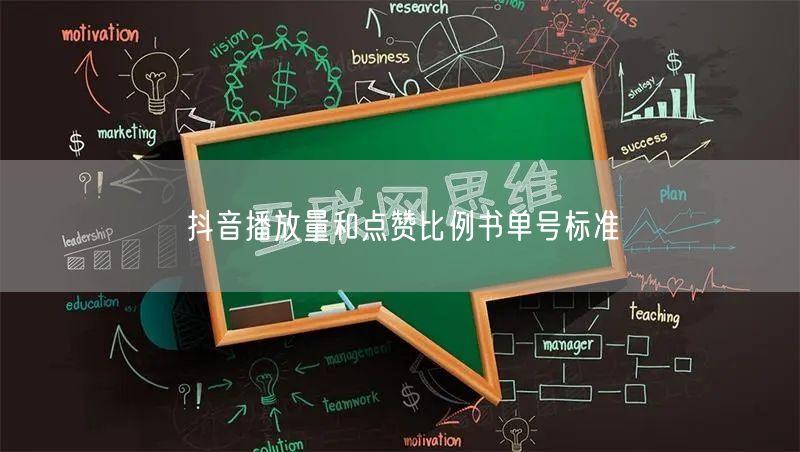 抖音播放量和点赞比例书单号标准