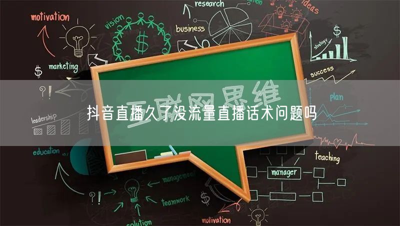 抖音直播久了没流量直播话术问题吗