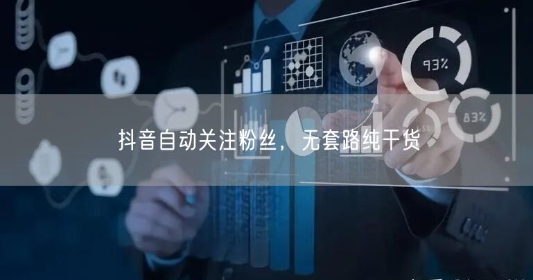 抖音自动关注粉丝，无套路纯干货