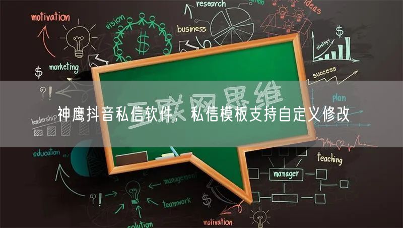 神鹰抖音私信软件，私信模板支持自定义修改