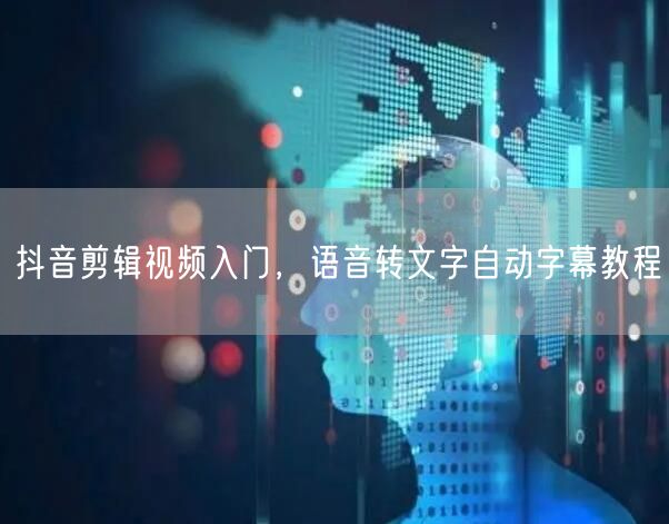 抖音剪辑视频入门，语音转文字自动字幕教程