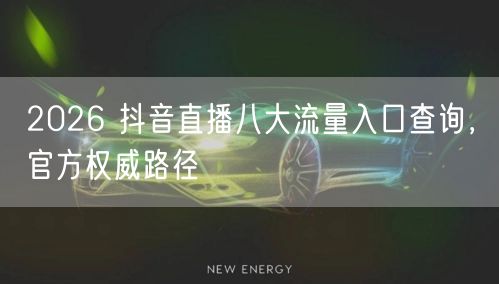 2026 抖音直播八大流量入口查询，官方权威路径